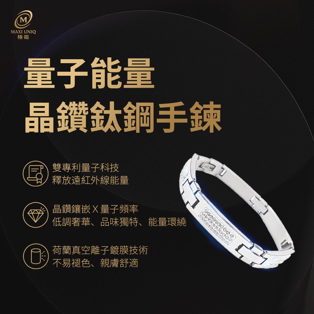 極韞 Maxi Uniq｜量子能量晶鑽鈦鋼手鍊