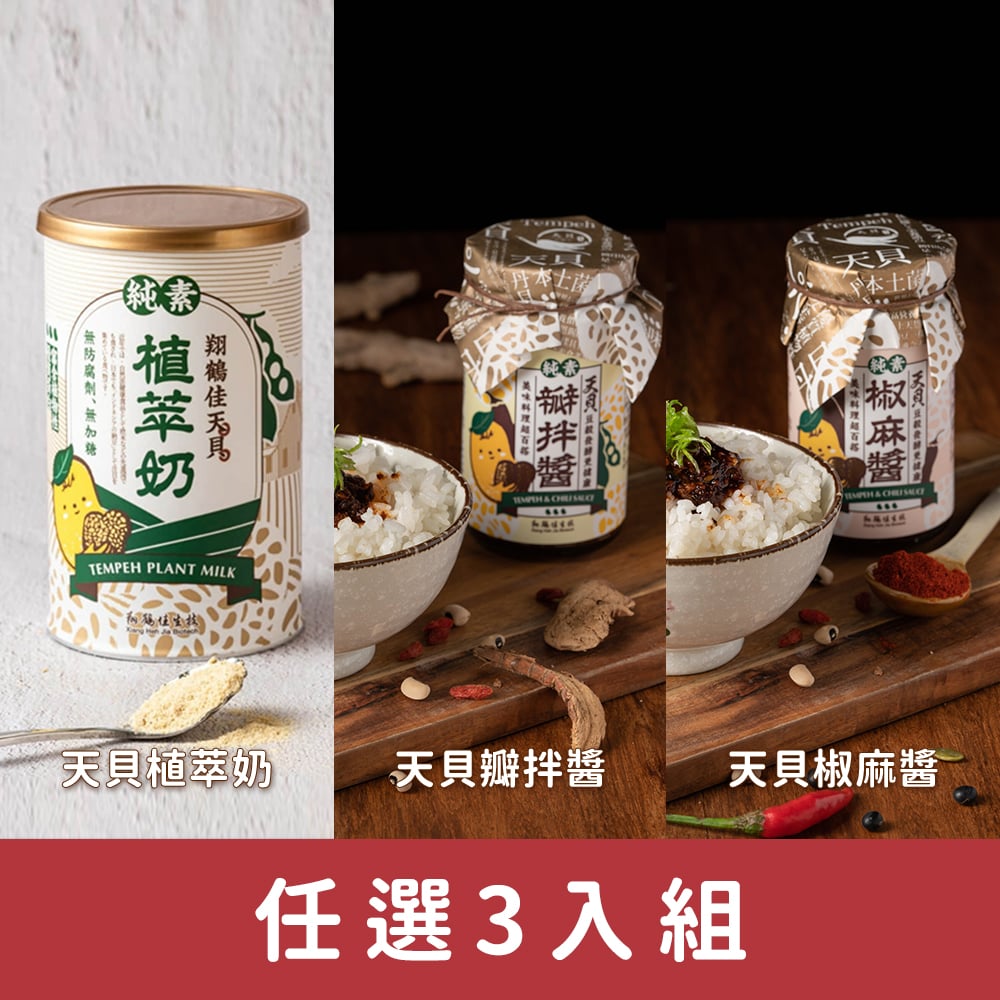 【翔鶴佳】天貝系列植萃奶ღ瓣拌醬ღ椒麻醬 ♡任選3入組♡