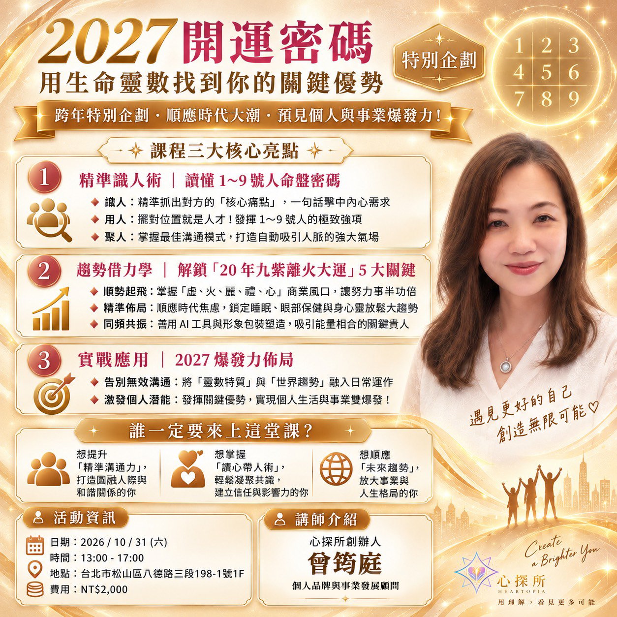 【心探所ღ特別企劃】2027 開運密碼｜開課日期 10/31