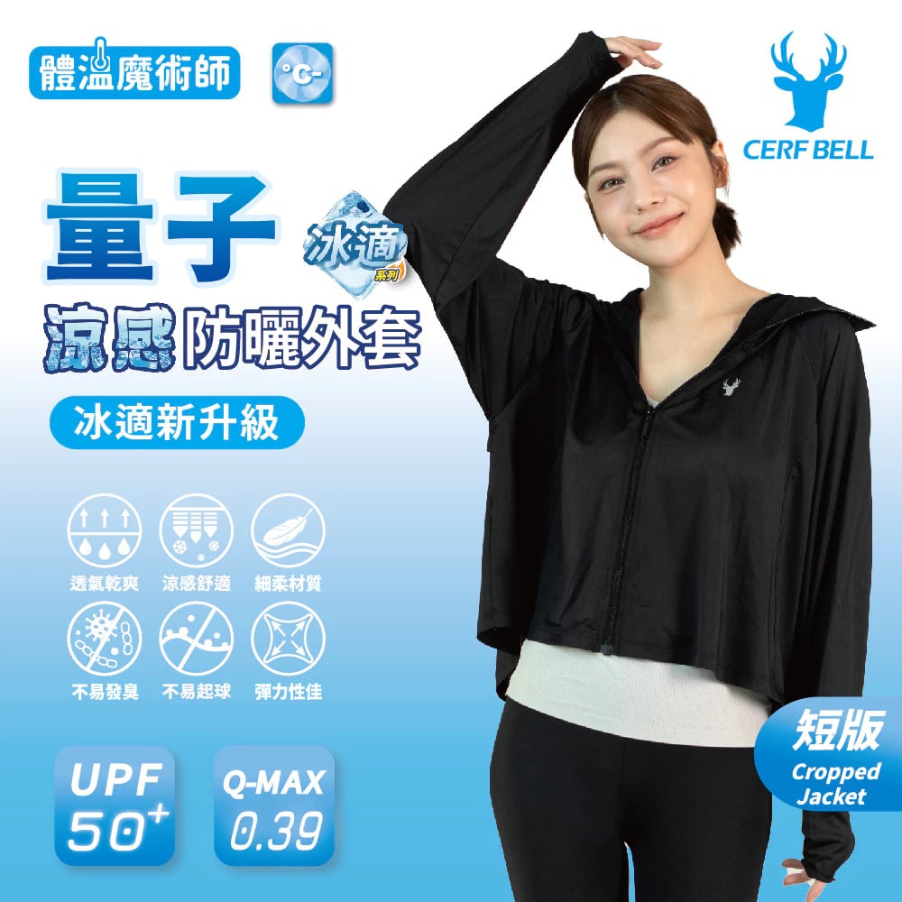 量子冰適系列涼感防曬外套｜短版 ♡4色可選♡