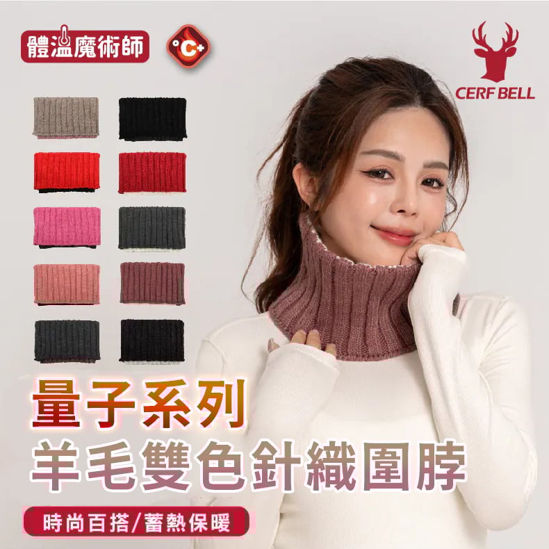 量子系列羊毛雙色針織圍脖 ♡10色可選♡