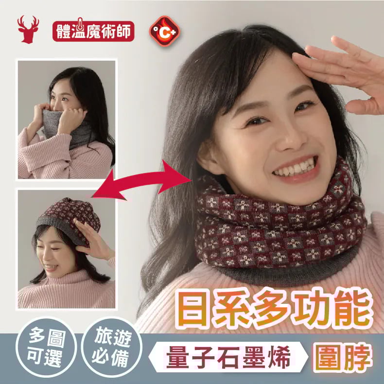 量子石墨烯日系多功能保暖圍脖 ♡7款可選♡