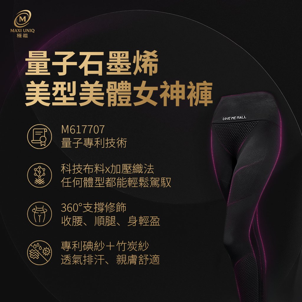 極韞 Maxi Uniq｜量子石墨烯美型美體女神褲