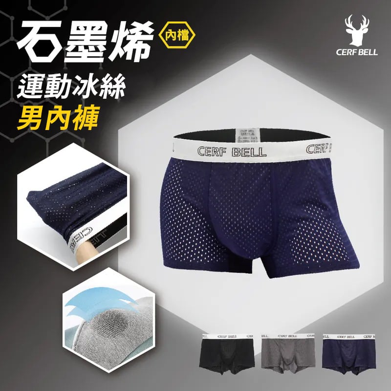 【體溫魔術師】石墨烯運動冰絲男內褲 ♡3色可選♡