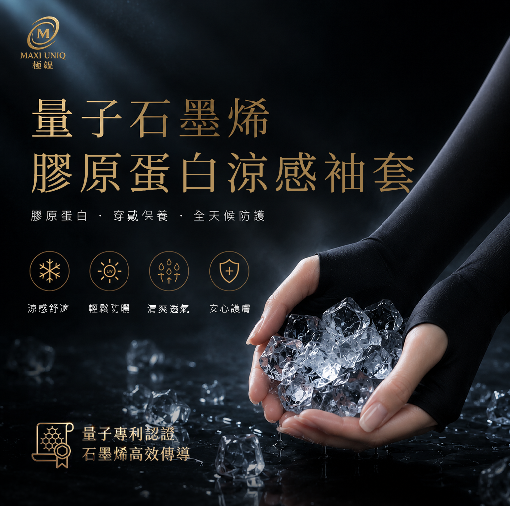 極韞 Maxi Uniq｜量子石墨烯膠原蛋白涼感袖套
