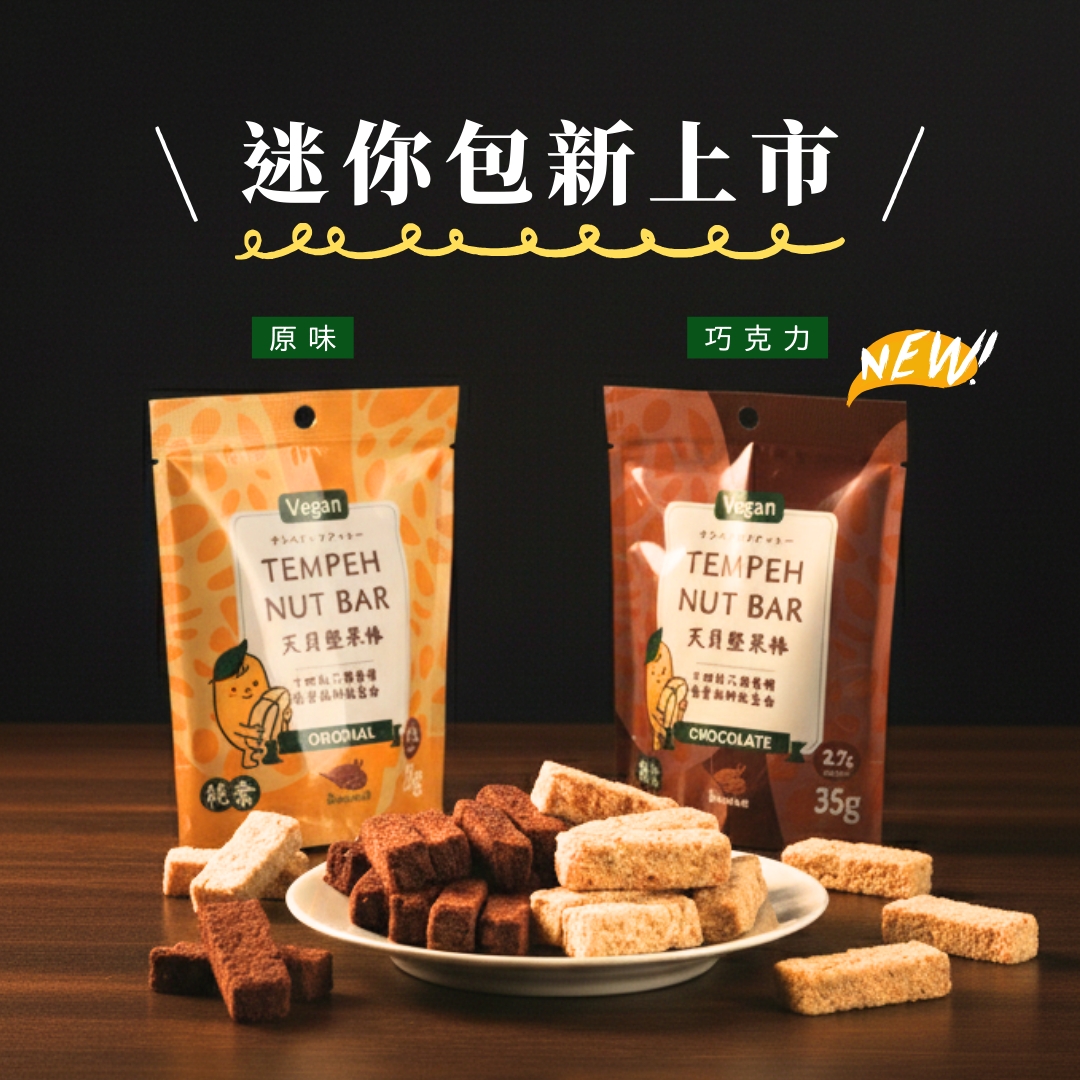 翔鶴佳｜天貝堅果棒迷你包 35g 原味/巧克力 ♡20包入組♡