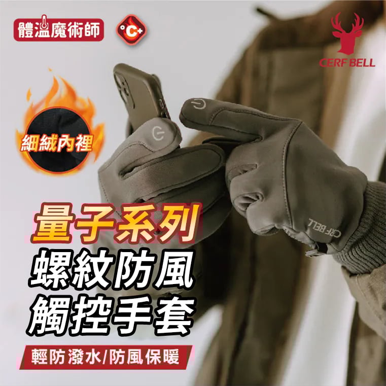 量子系列螺紋防風觸控手套 ♡4色可選♡