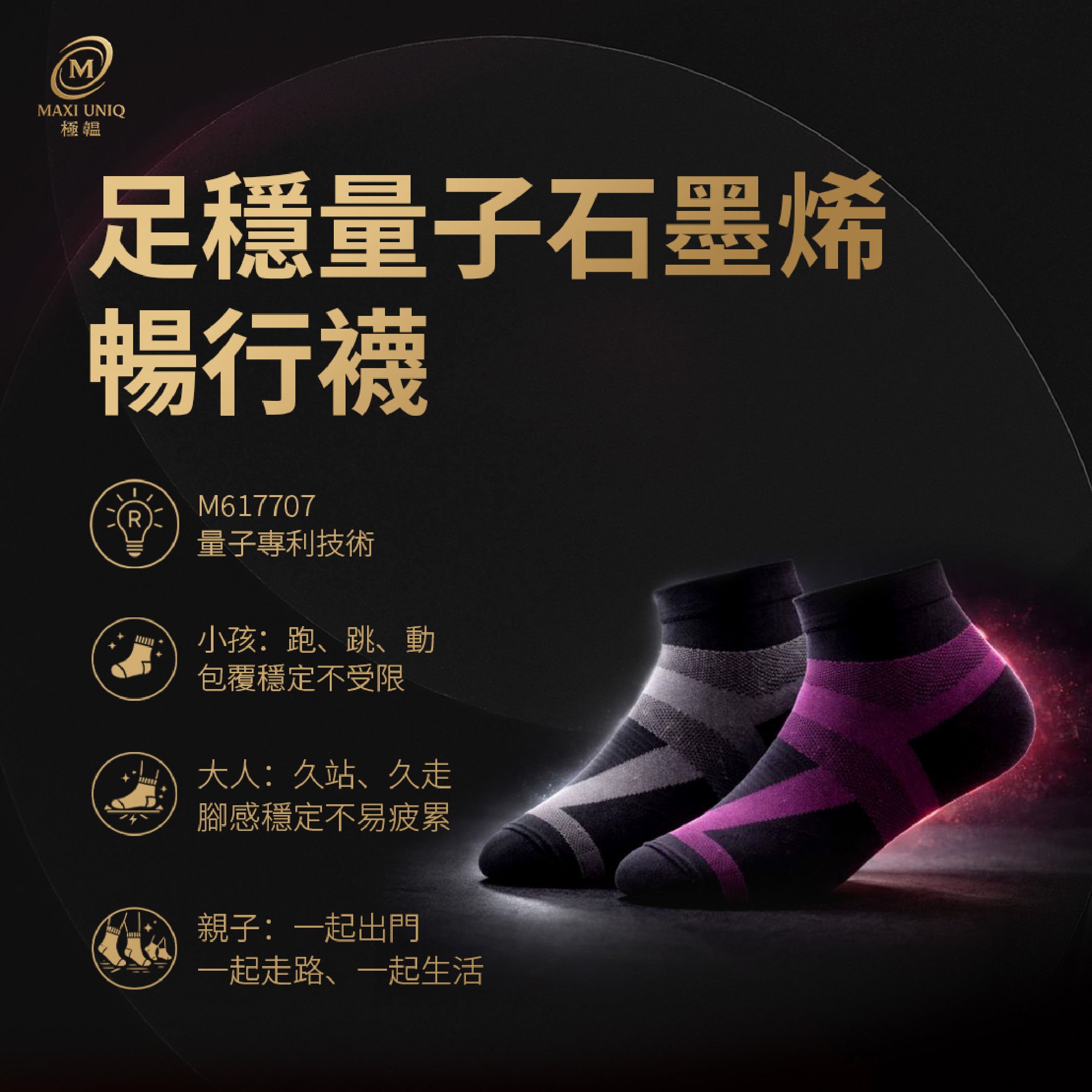 極韞 Maxi Uniq｜足穩量子石墨烯暢行襪 ♡親子共穿款♡
