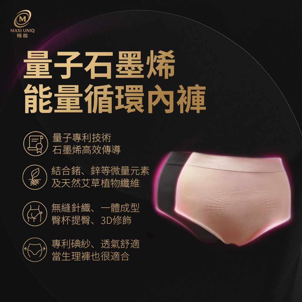 極韞 Maxi Uniq｜量子石墨烯能量循環內褲 ♡2色可選♡
