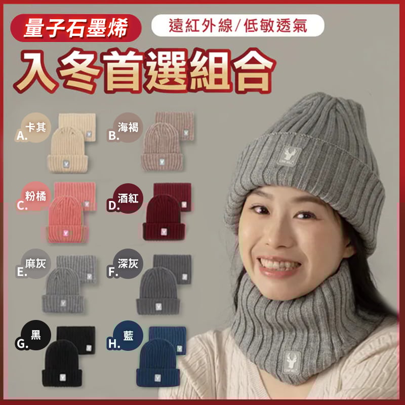 量子石墨烯雙層保暖組 ♡針織帽＋圍脖各1入♡