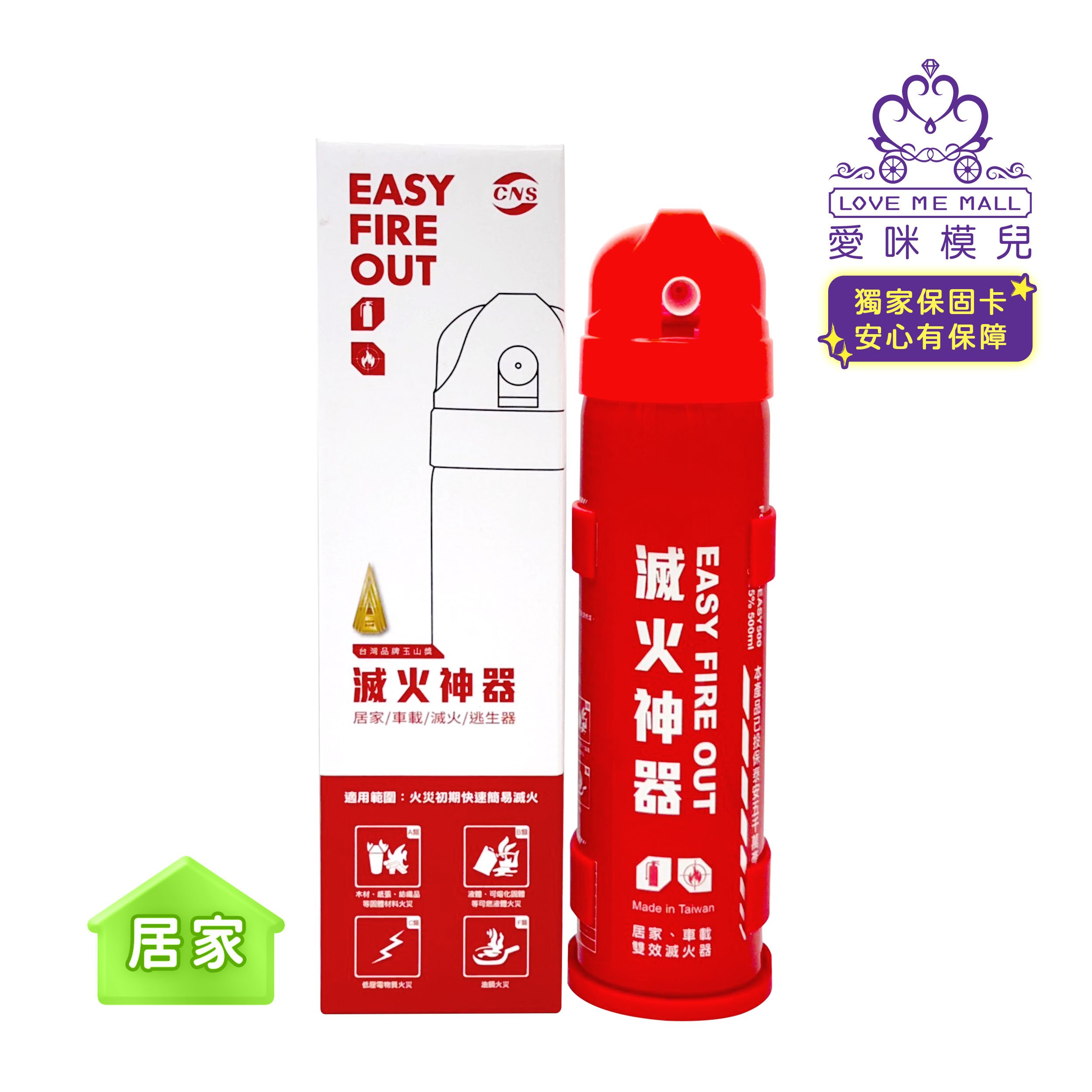 ★獨家保固卡★【EASY FIRE OUT】居家型滅火神器