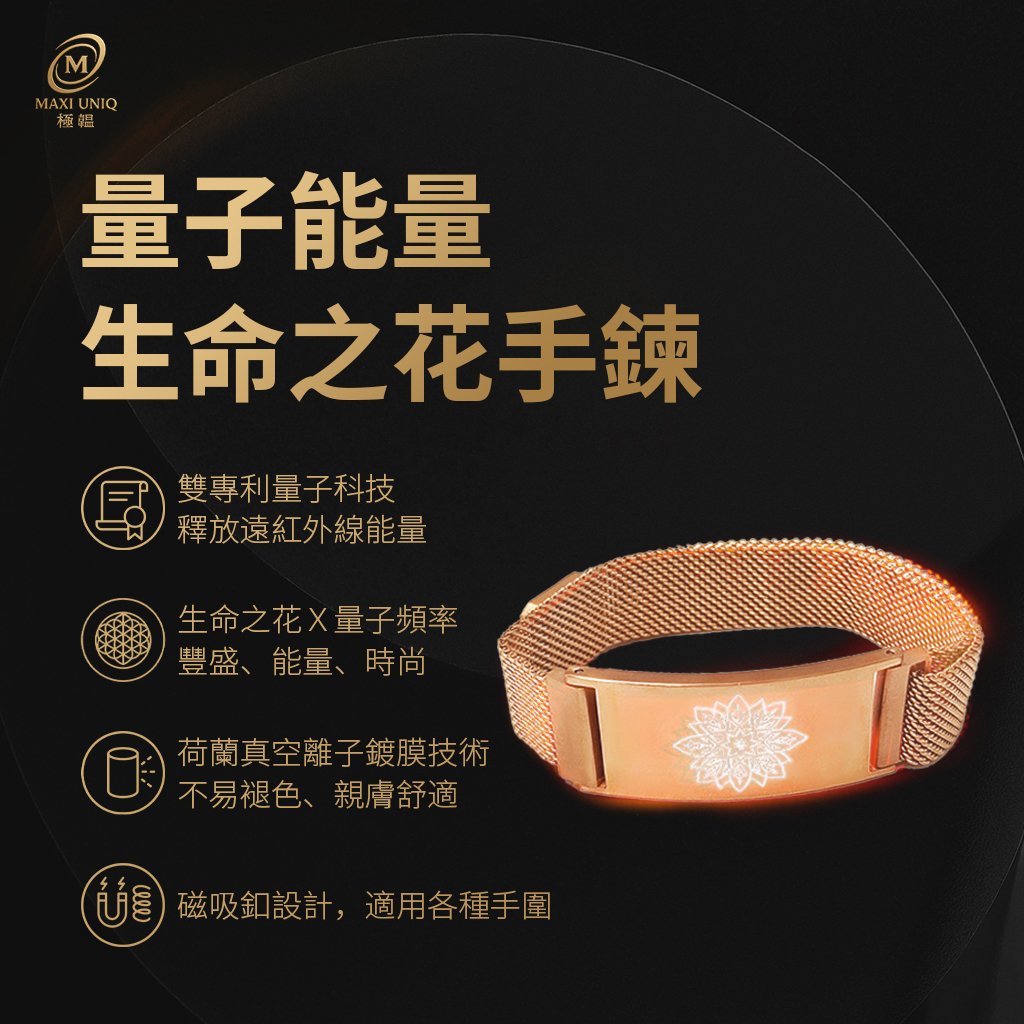 極韞 Maxi Uniq｜量子能量生命之花手鍊