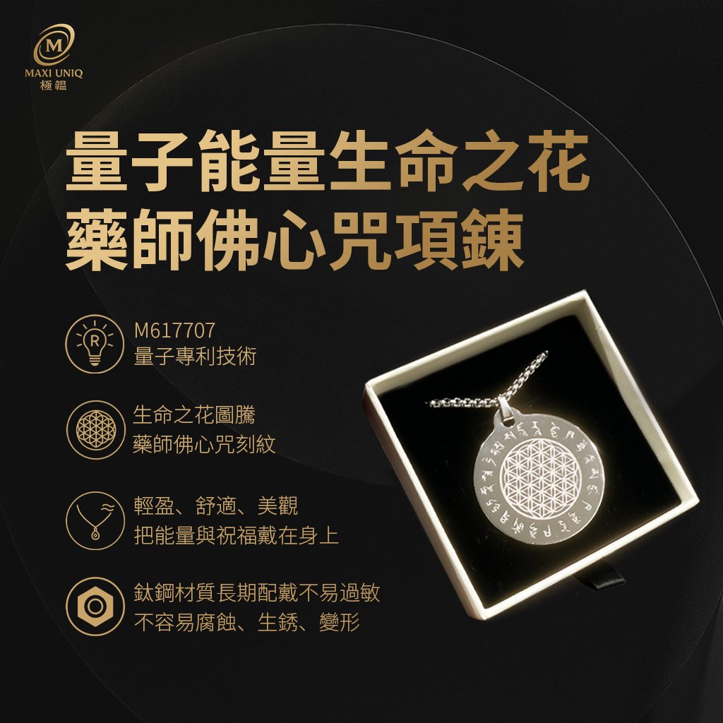 極韞 Maxi Uniq｜量子能量生命之花藥師佛心咒項鍊
