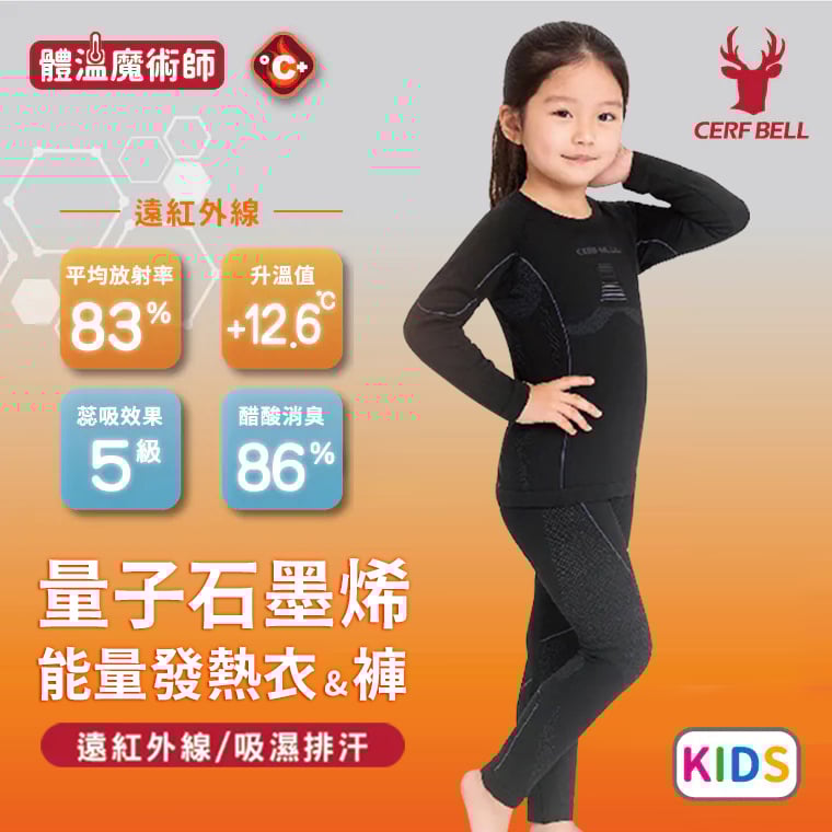 量子石墨烯能量發熱衣&發熱褲 ♡兒童款尺寸任選套組♡