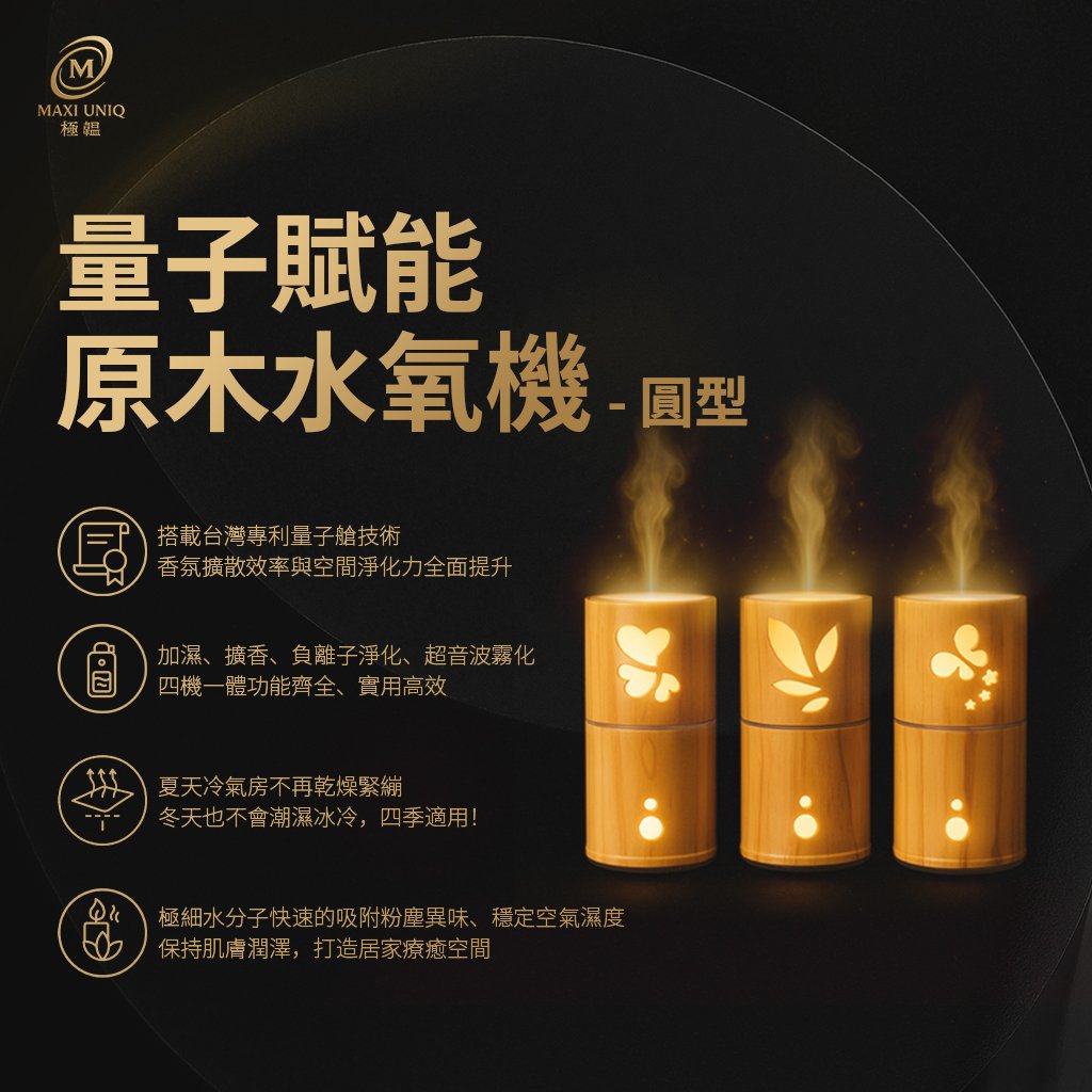 極韞 Maxi Uniq｜量子賦能原木水氧機 - 圓型