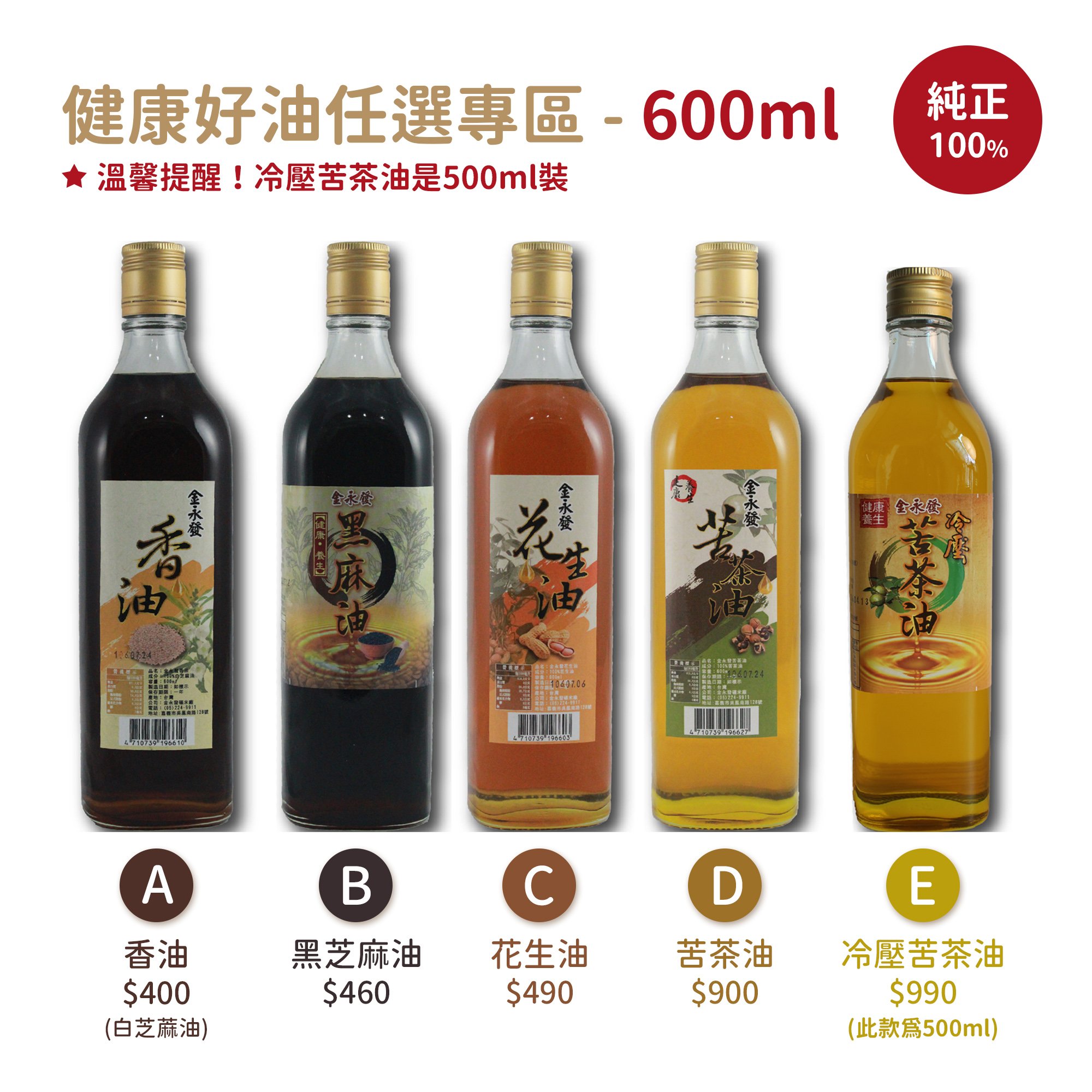 純正100%｜金永發｜健康好油專區 600ml ♡任選12瓶♡