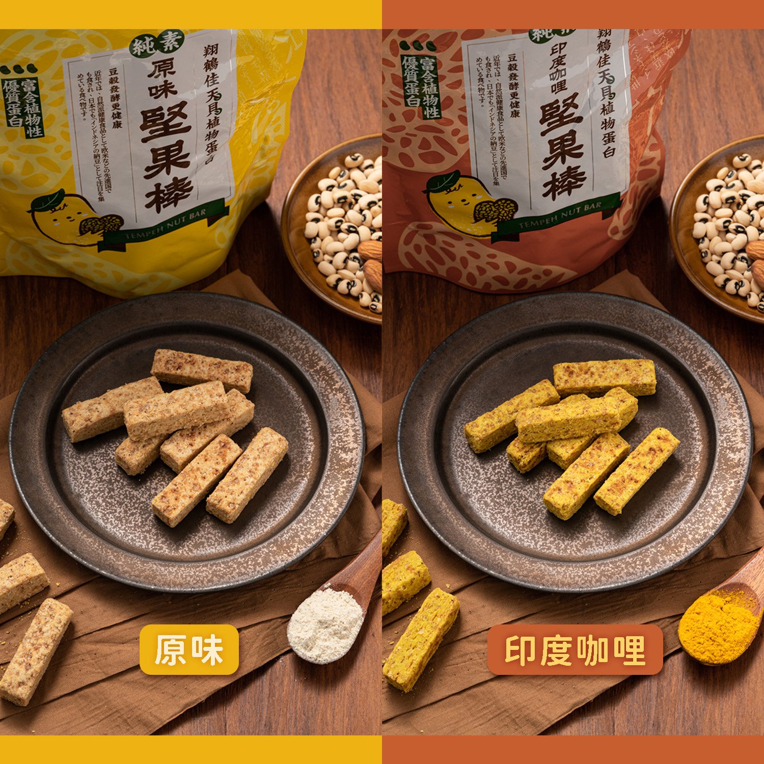 【翔鶴佳】天貝堅果棒 原味/印度咖哩 純素 ♡任選5包組♡