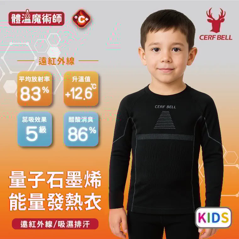 量子石墨烯能量發熱衣 ♡兒童款2件組♡