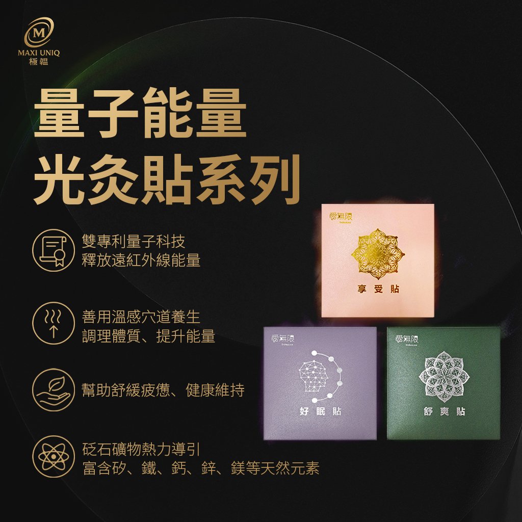 極韞 Maxi Uniq｜量子能量光灸貼系列 ♡3款可選♡