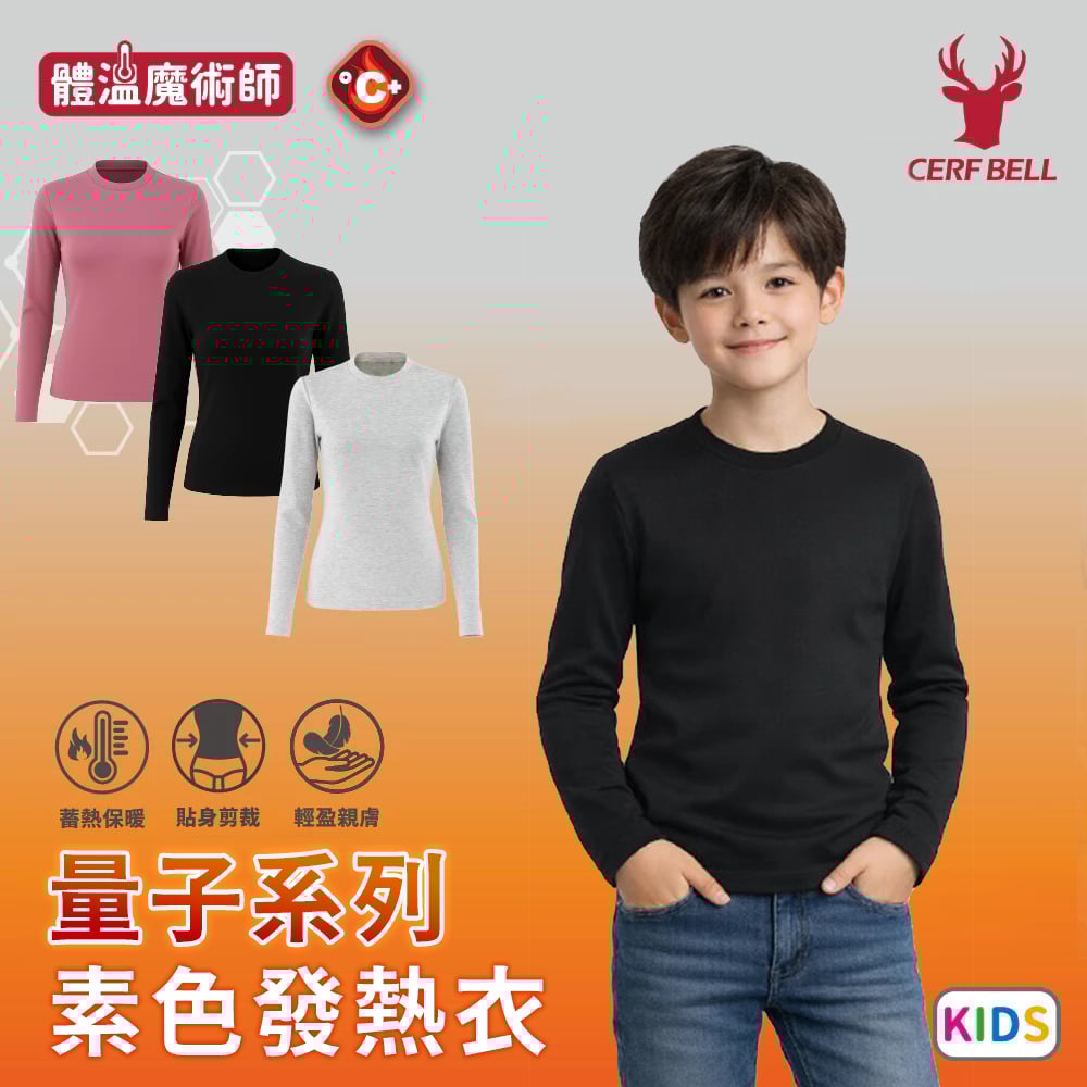 量子系列素色發熱衣兒童款 ♡3色可選｜男女共版♡