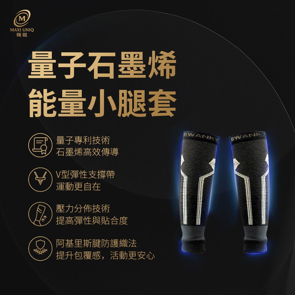 極韞 Maxi Uniq｜量子石墨烯能量小腿套 / 雙