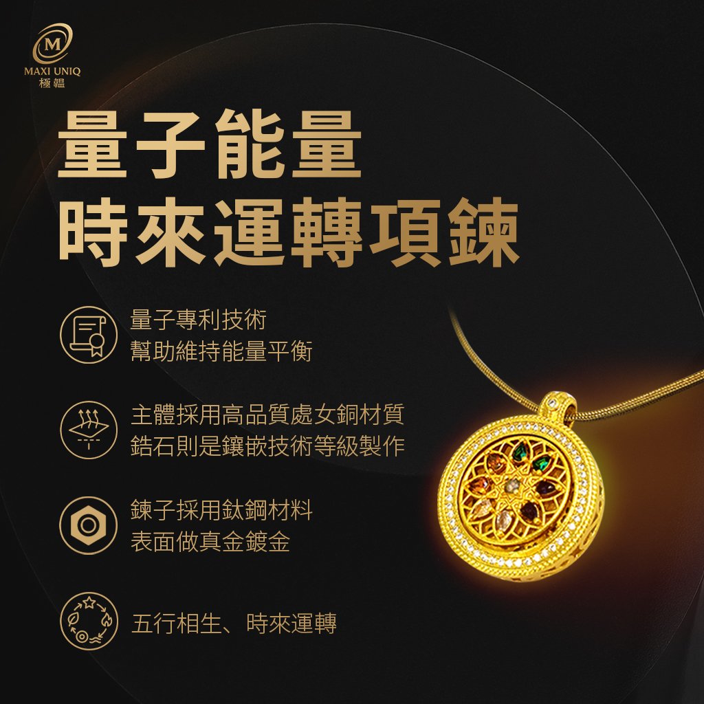極韞 Maxi Uniq｜量子能量時來運轉項鍊