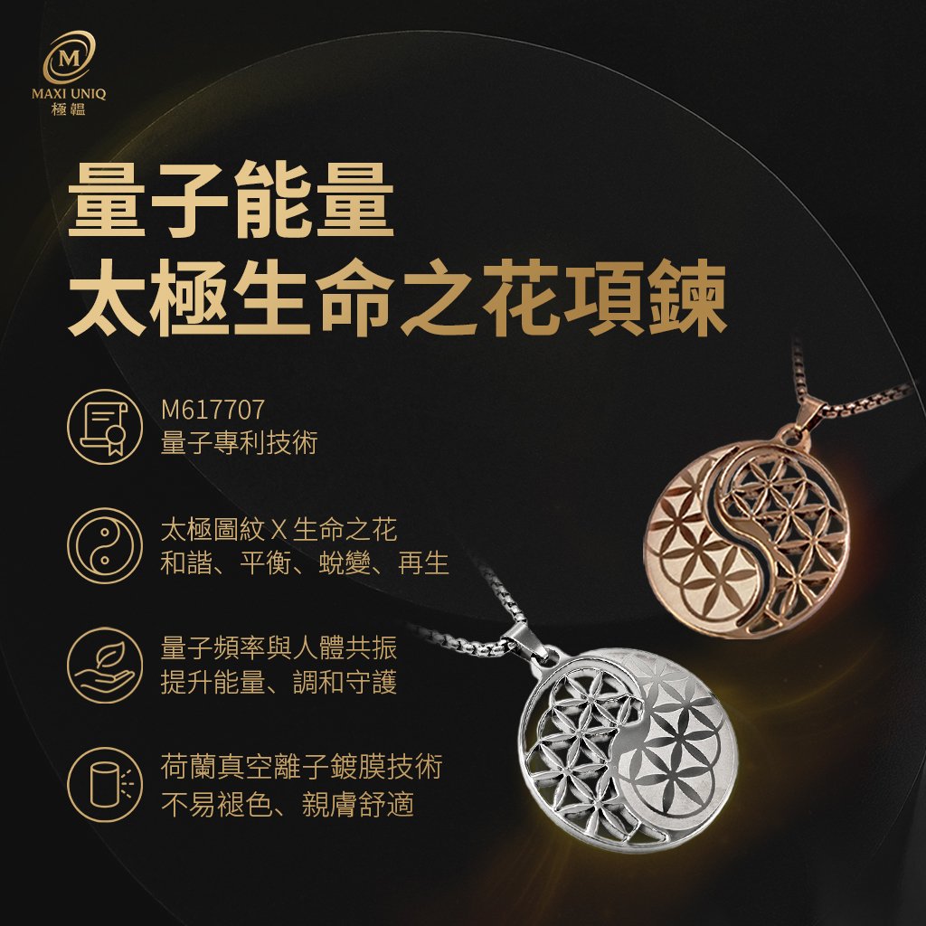 極韞 Maxi Uniq｜量子能量太極生命之花項鍊