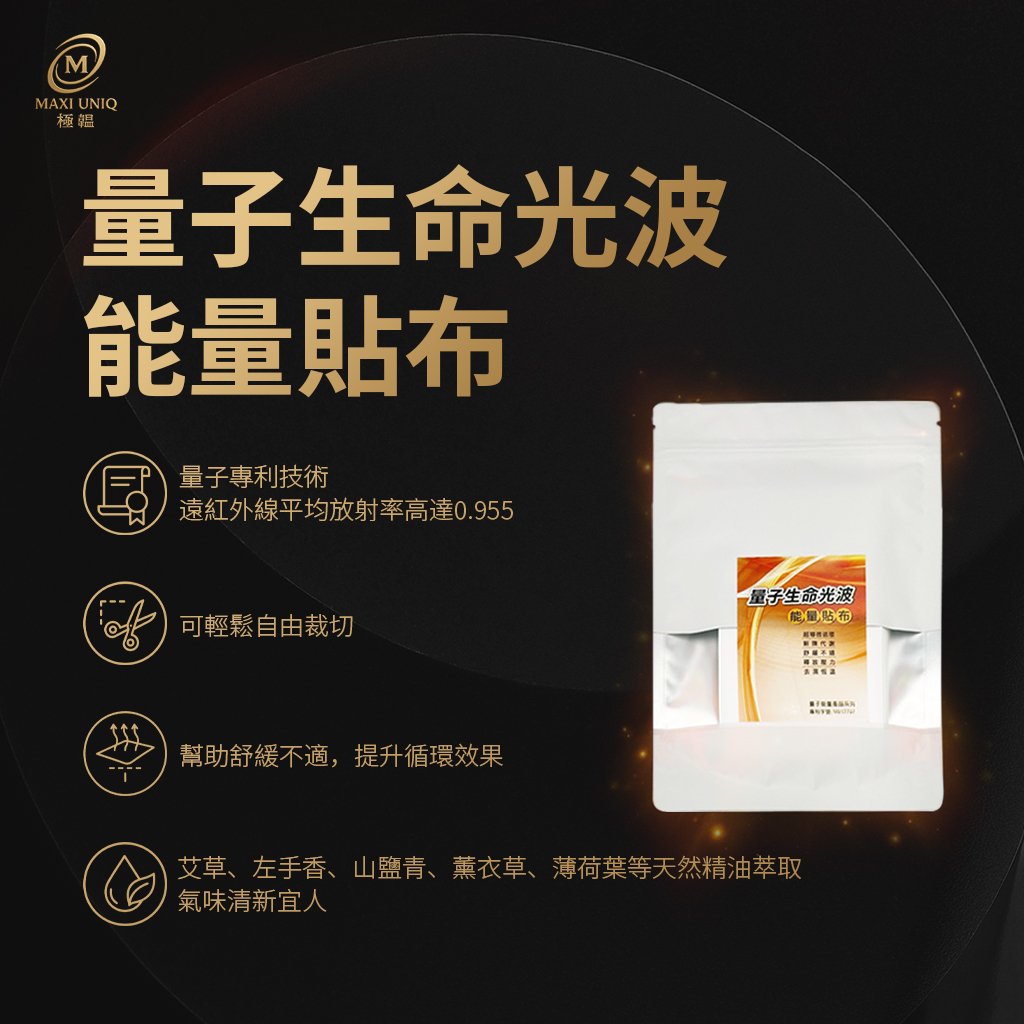 極韞 Maxi Uniq｜量子生命光波能量貼布 10片/包