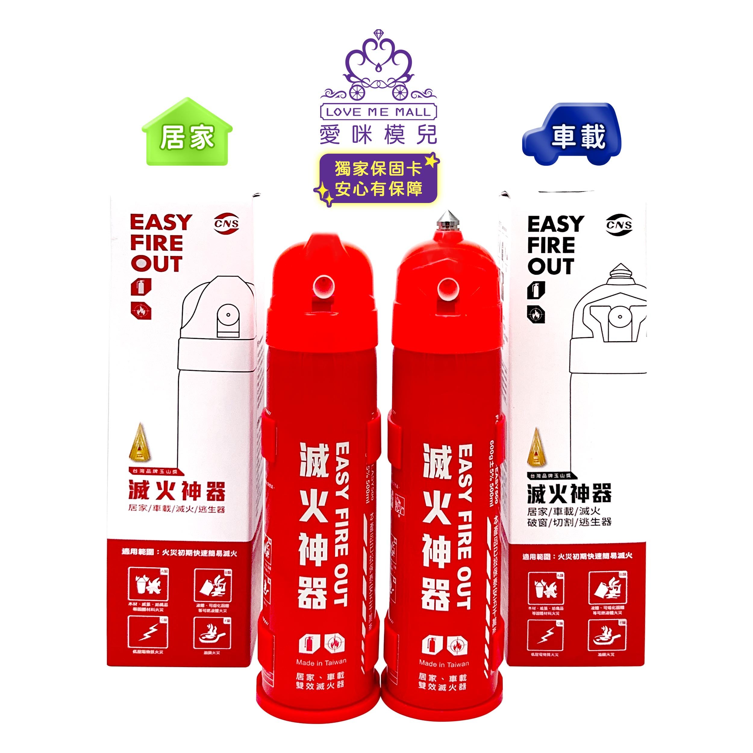 ★獨家保固卡★【EASY FIRE OUT】居家型+車載型滅火神器超值組