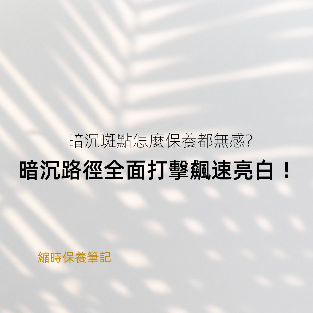 暗沉斑點怎麼保養都無感?暗沉路徑全面打擊飆速亮白！
