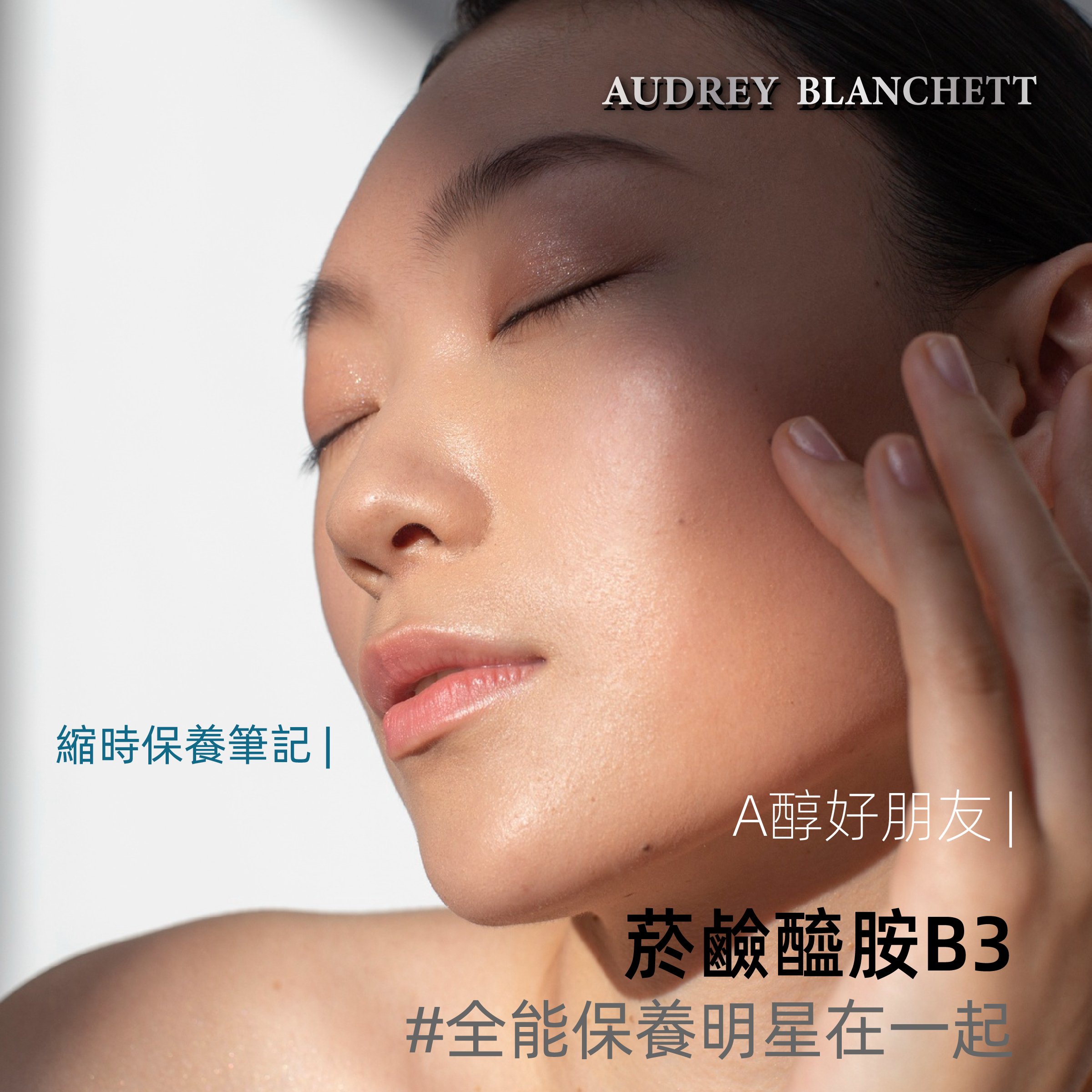 A醇好朋友 | 菸鹼醯胺B3  #全能保養明星在一起