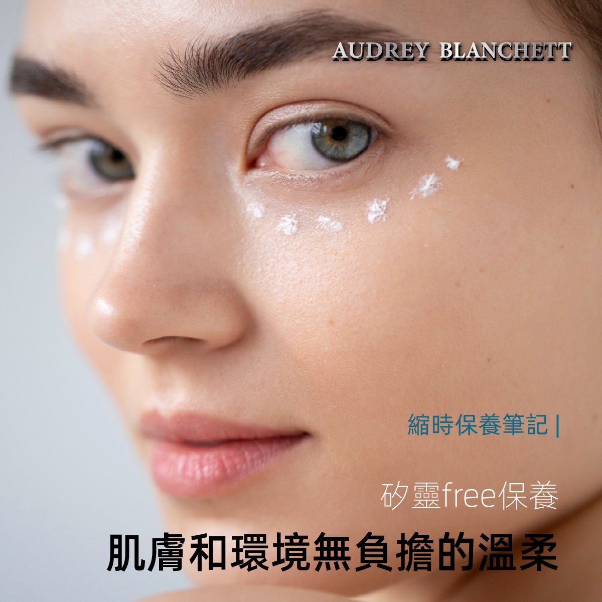 矽靈free保養 | 肌膚和環境無負擔的溫柔