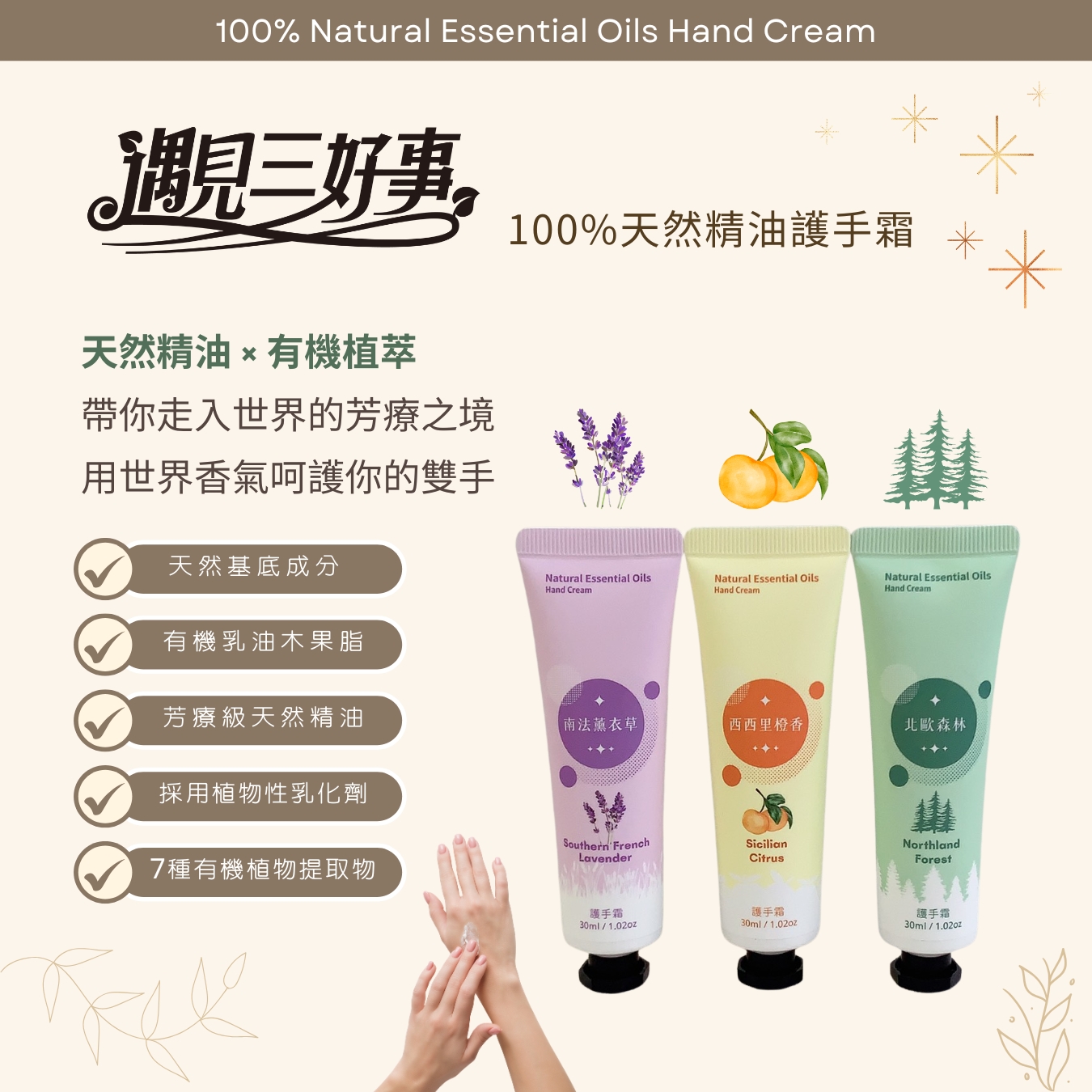 夏特企| 遇見三好事精油護手霜30ml (西西里橙香)  1入