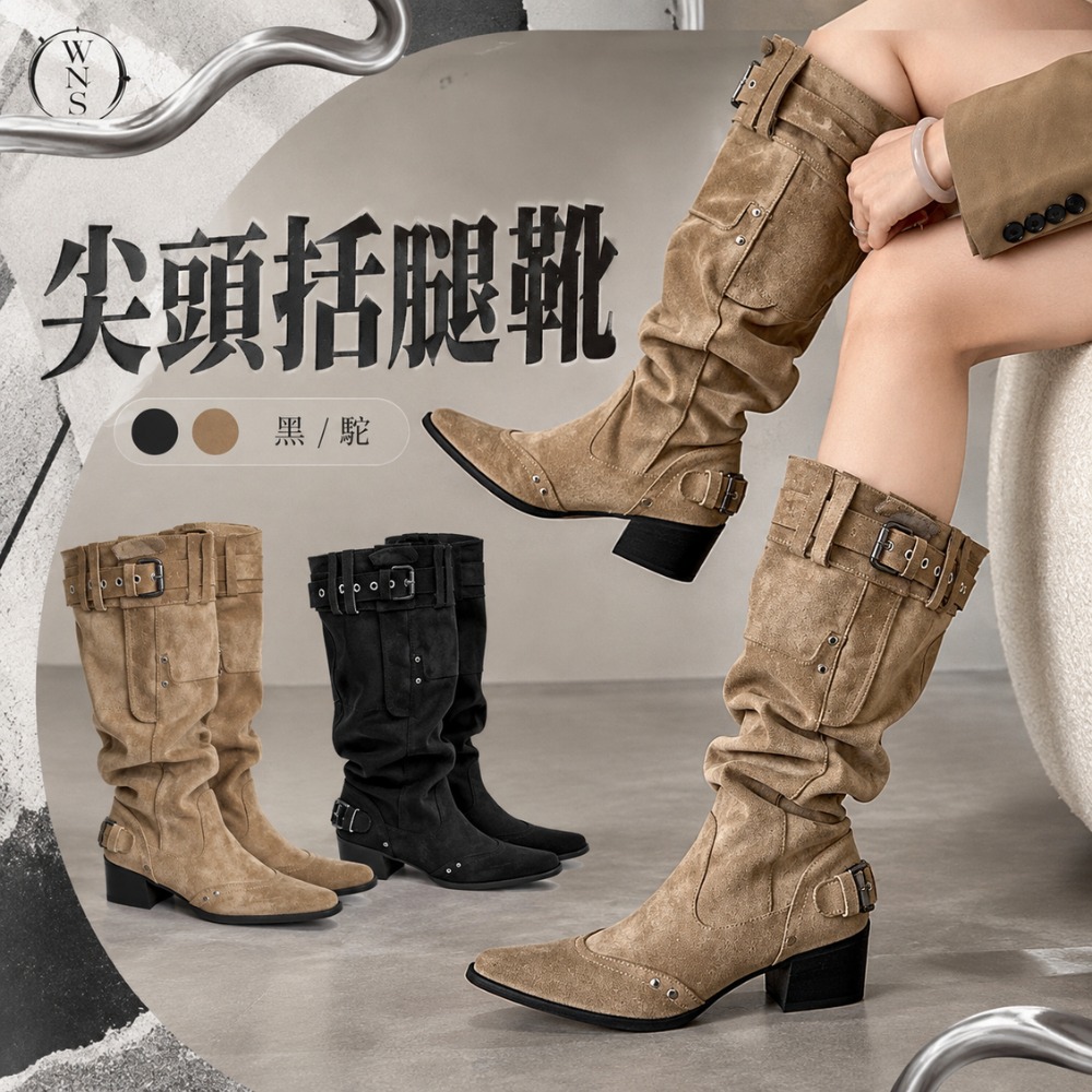 尖頭闊腿靴