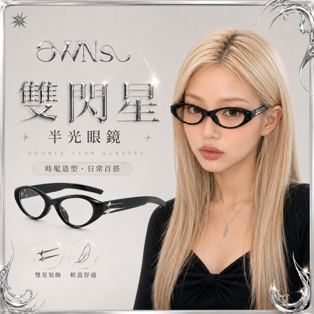 雙閃星黑框眼鏡
