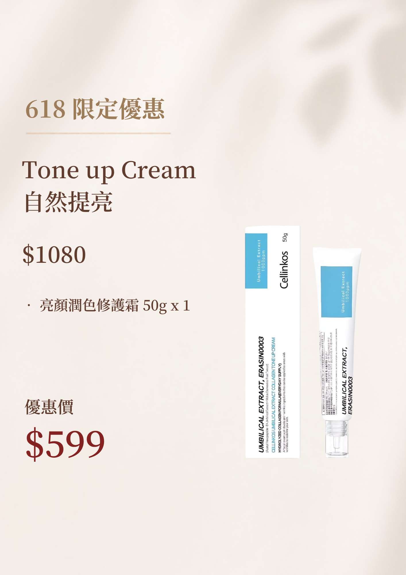 自然提亮 Tone Up Cream