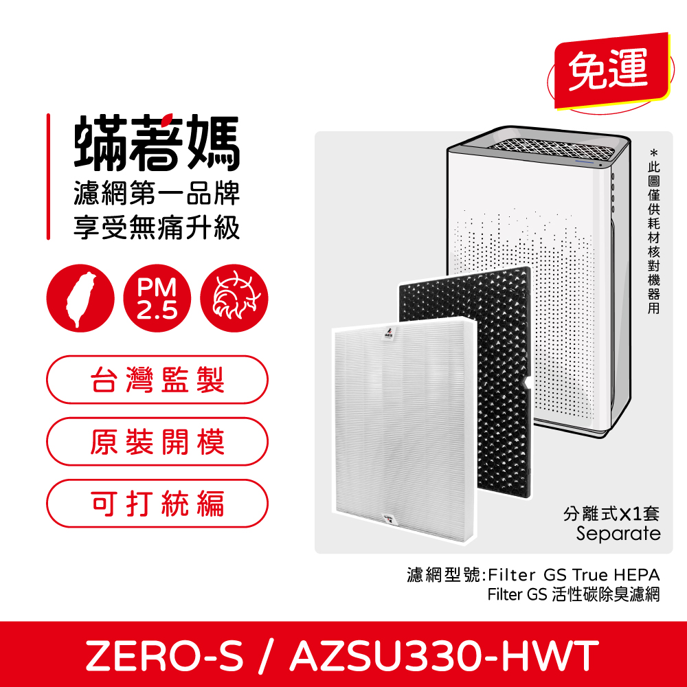【蟎著媽】濾網 適用  Winix ZERO S ZERO-S AZSU330-HWT 空氣清淨機