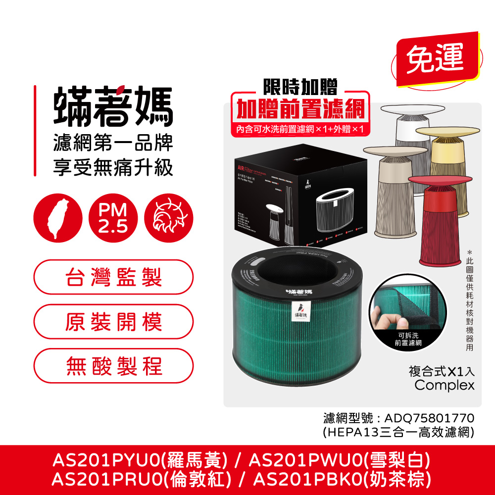 【蟎著媽】 濾網 適 LG樂金  AeroFurniture 新淨几 無線充電空清機 AS201PYU0 PWU0 PRU0