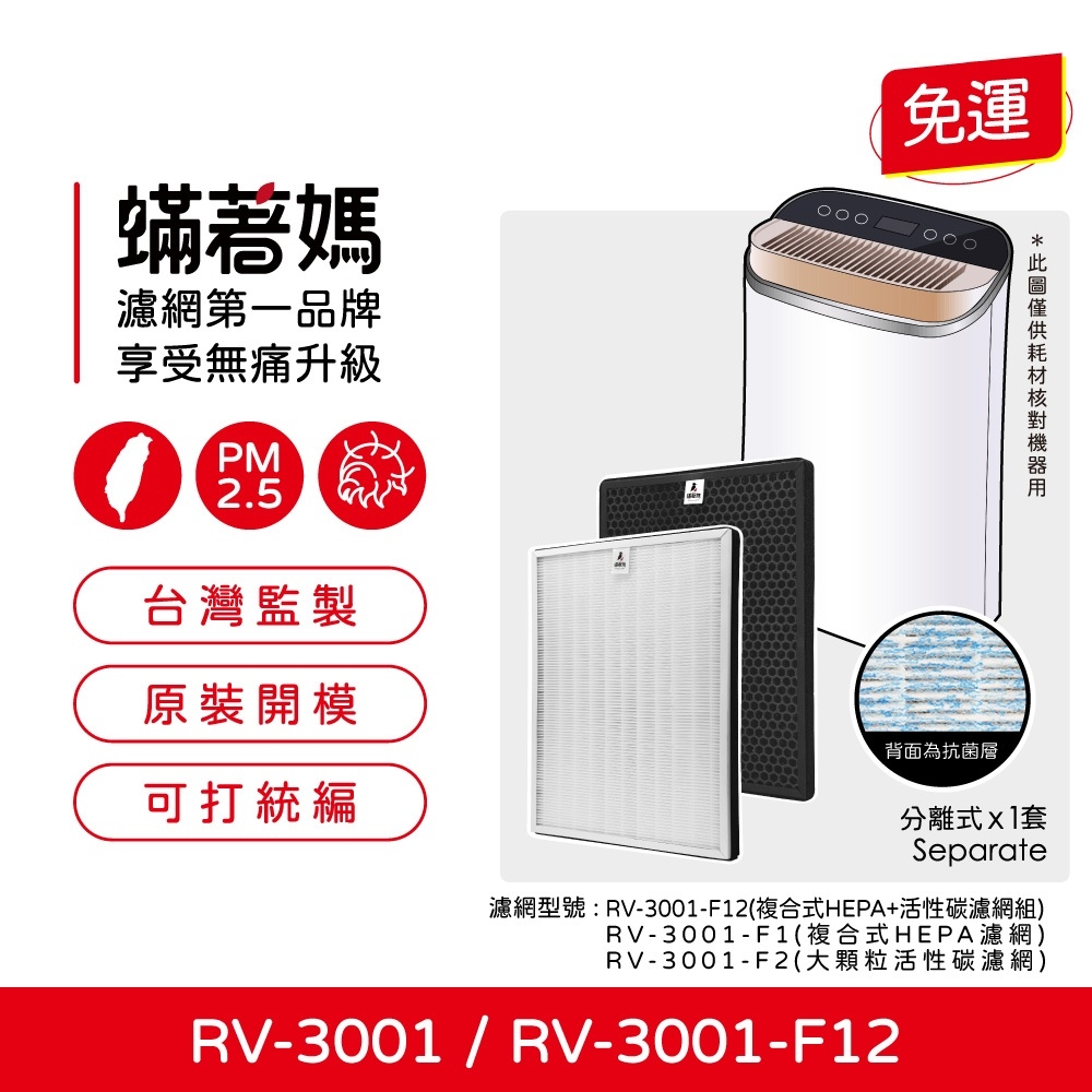 蟎著媽  濾網 適 日本 Bmxmao MaoAir RV-3001 RV-3001-F12 空氣清淨機
