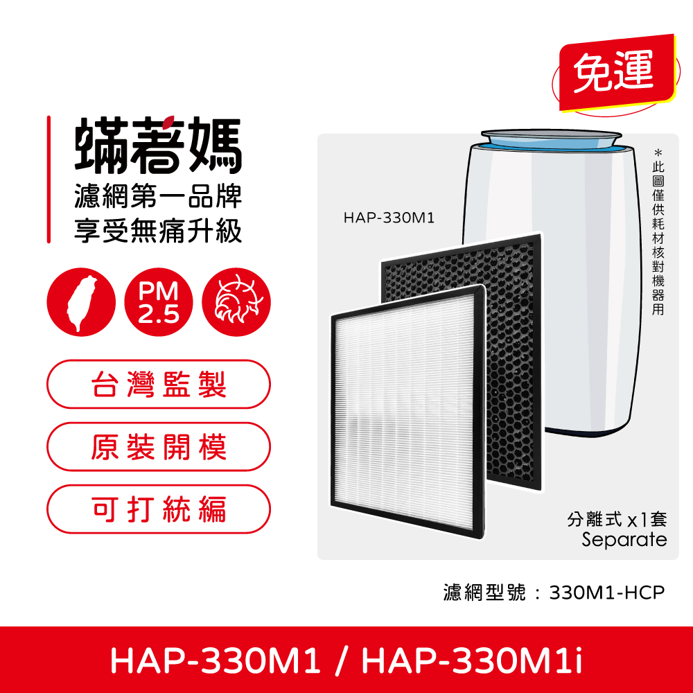 現貨 蟎著媽  濾網  適用 空氣清淨機 HERAN 禾聯 HAP-330M1 HAP-330M1i 330M1-HCP 空氣清淨機