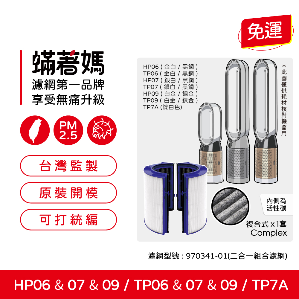 【蟎著媽】濾網 適用  戴森 Dyson TP06 TP07 TP09 HP06 HP07 HP09空氣清淨機