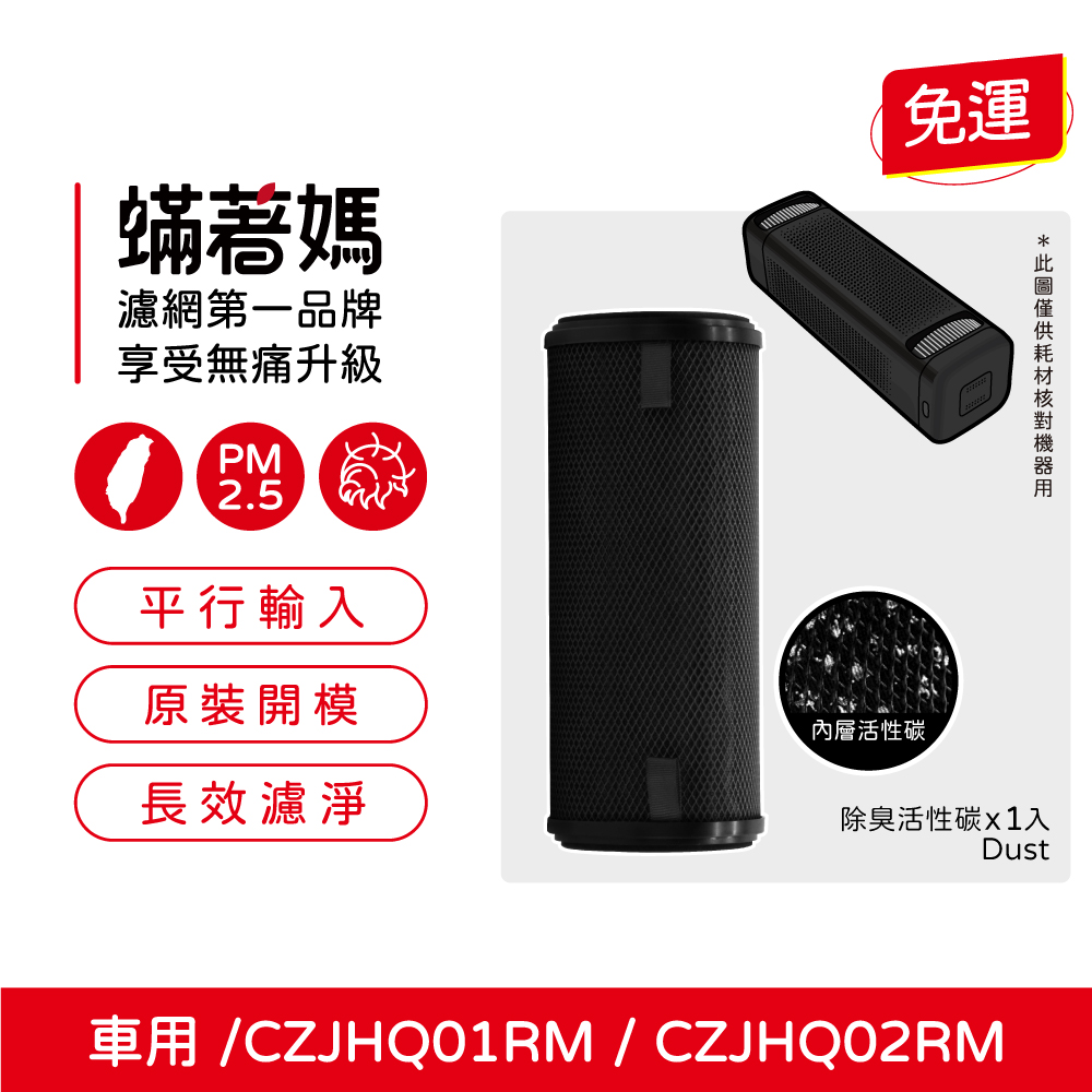 蟎著媽  濾網 適 小米 米家車用清淨機 濾心 CZJHQ02RM  CZJHQ01RM 空氣清淨機 車用