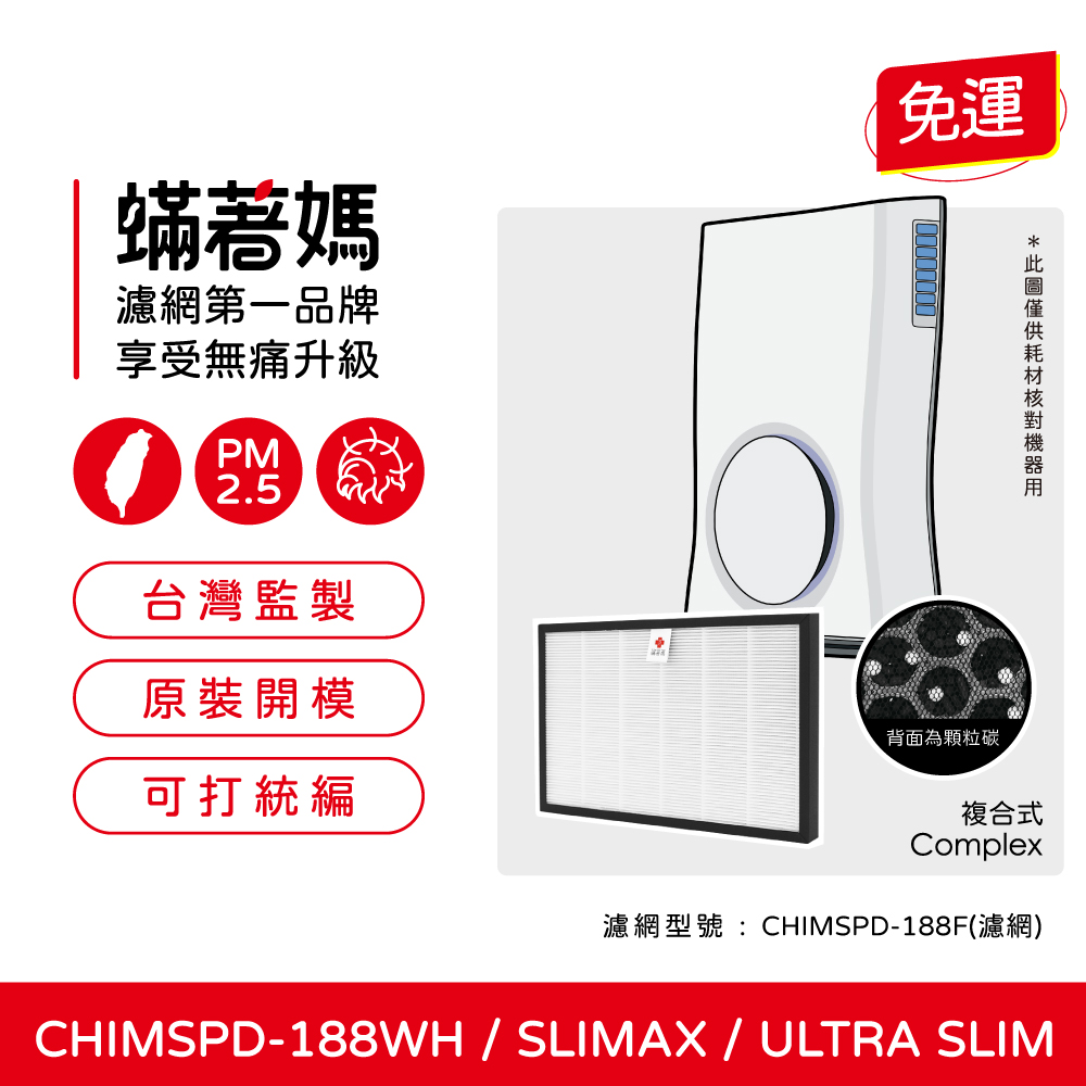 【蟎著媽】 濾網 適用3M 獨家研發顆粒碳版   Slimax CHIMSPD-188WH 空氣清淨機