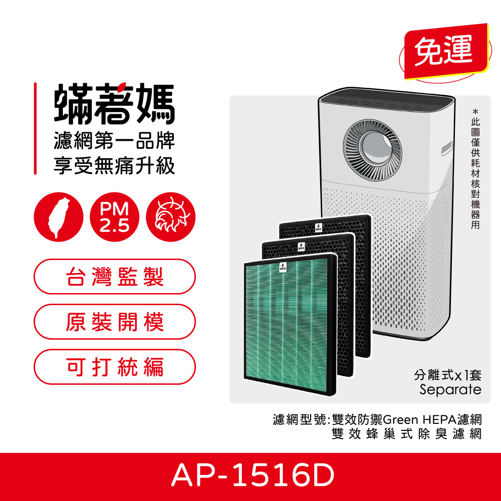 【蟎著媽】濾網 適用 Coway 格威 綠淨力 噴射循環 空氣清淨機 AP-1516D