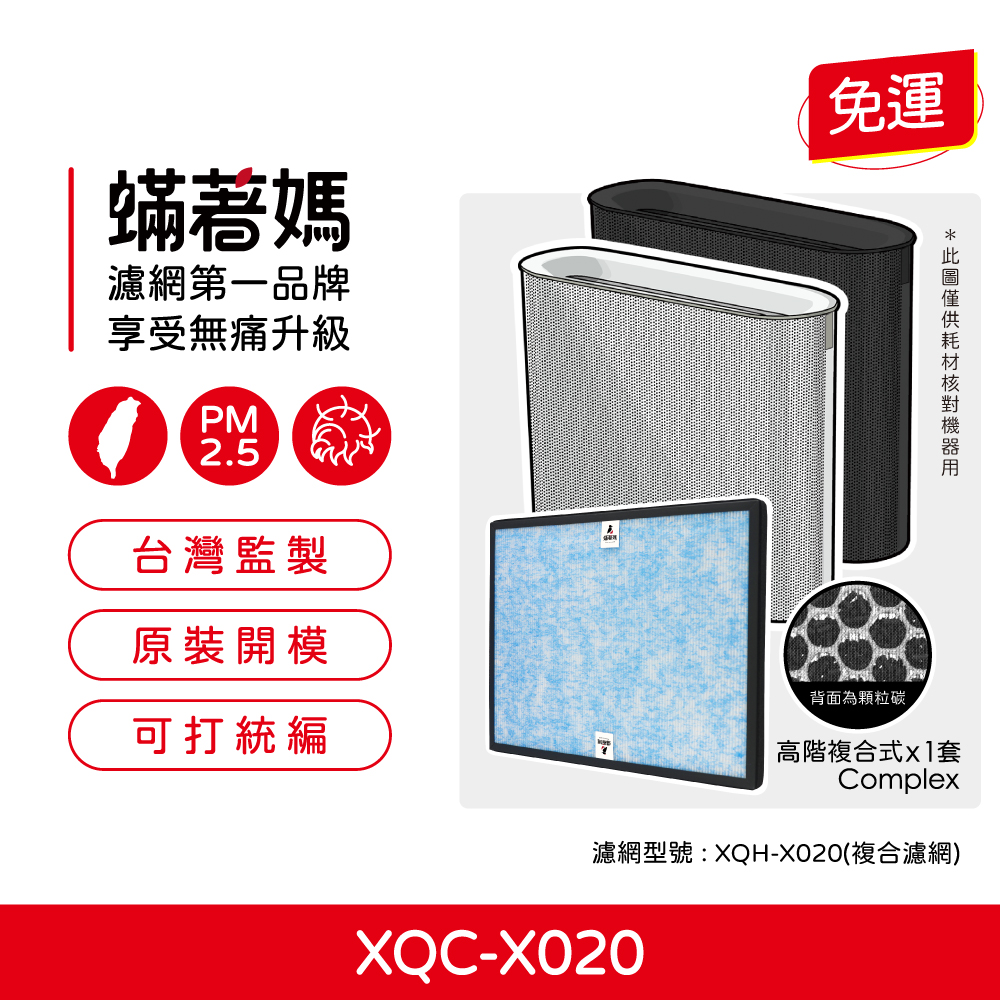 蟎著媽  濾網 適用 正負零 正負0 空氣清凈機 ±0 PMZ XQC-X020 XQH-X020 X020