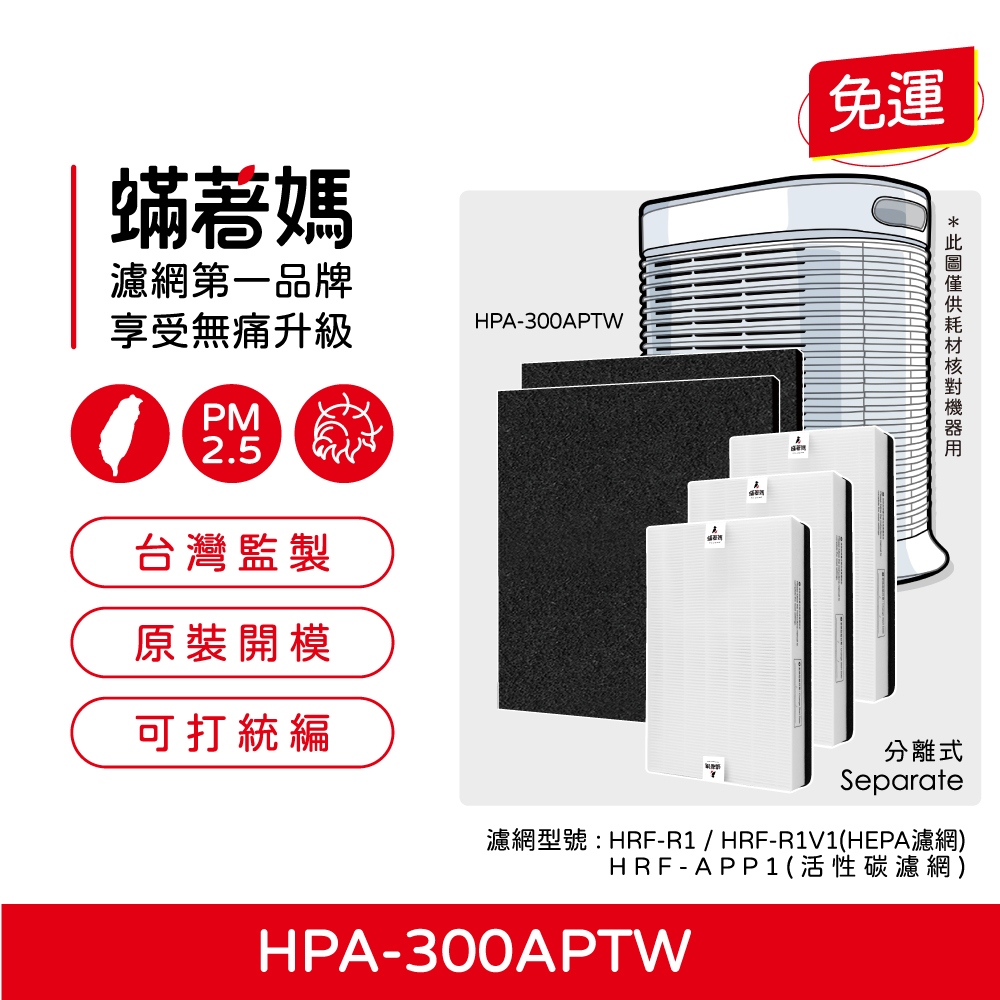 蟎著媽 濾網 Honeywell HPA-300APTW HPA300APTW 濾網HRF-R1