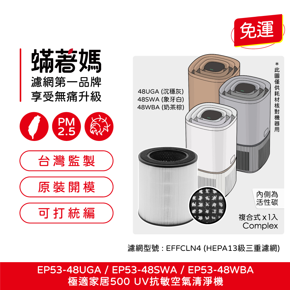 蟎著媽  濾網 適 Electrolux 伊萊克斯 極適家居500 EP53-48UGA UV抗敏空氣清淨機