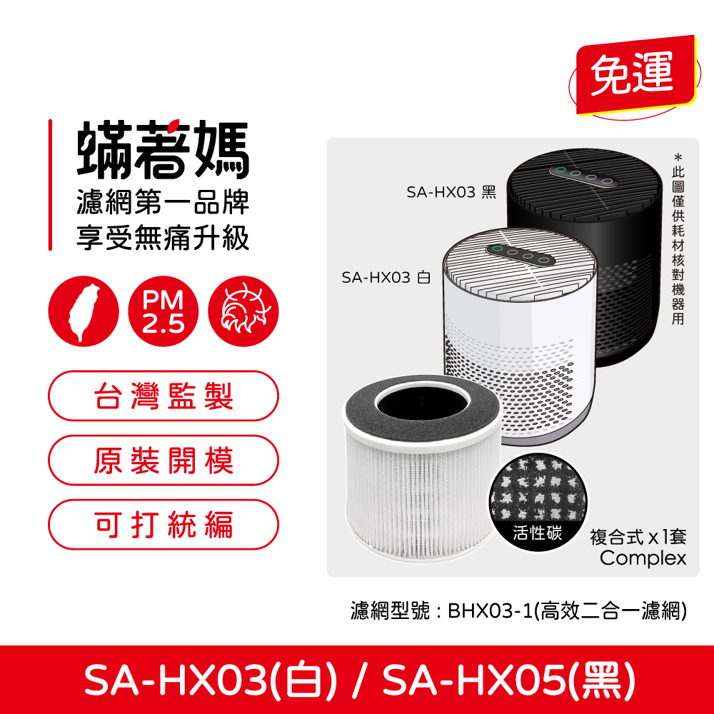 蟎著媽  濾網 適用 SABA SA-HX03 SA-HX05  空氣清淨機