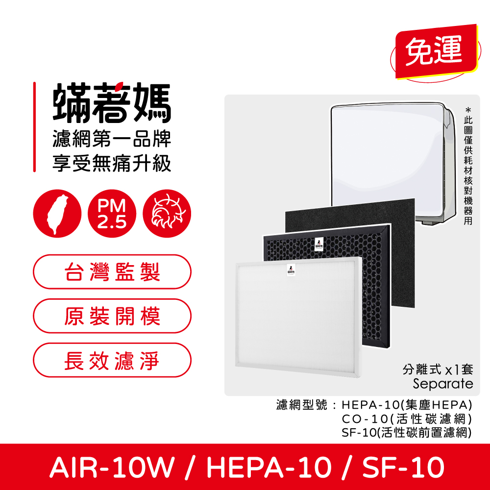 蟎著媽 濾網   適用 佳醫 超淨 AIR10W AIR-10W 空氣清淨機 SF-10  HEPA-10  CO-10