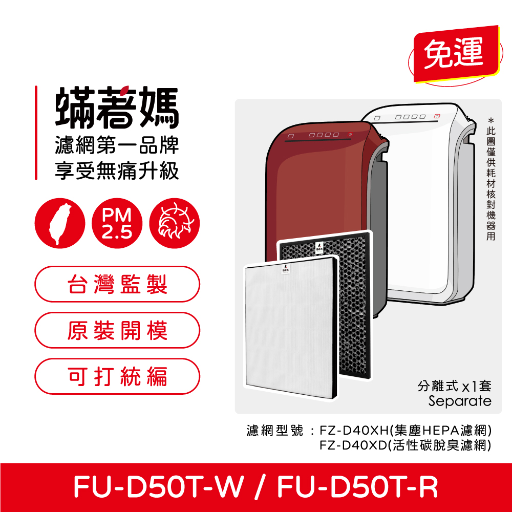 【蟎著媽】 濾網 適用 夏普 SHARP 空氣清淨機  FZ-D40XH FZ-D40XD FU-D50T-W FU-D50T-R